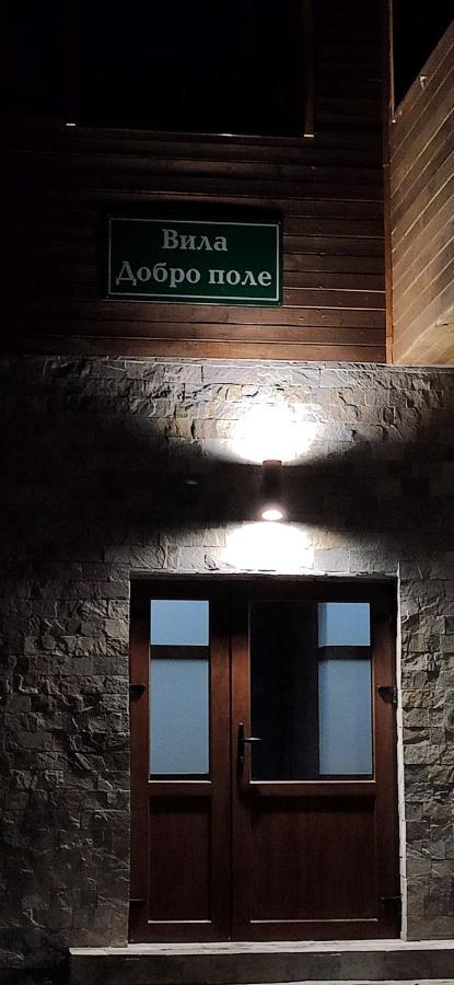 Вила Добро Поле Blagoevgrad Esterno foto